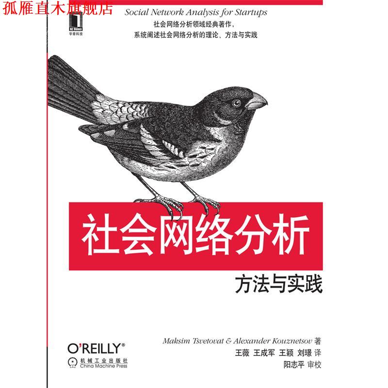 【正版书】 社会网络分析:方法与实践 Maksim Tsvetovat, Alexander Kouznetsov 机械工业出版社