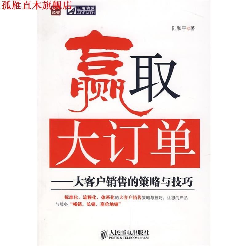 【正版书】 赢取大订单—大客户销售的策略与技巧 陆和平 著 人民邮电出版社