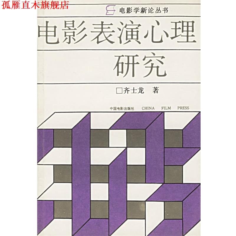 【正版书】 电影学新论丛书:电影表演心理研究 齐士龙 著 中国电影出版社