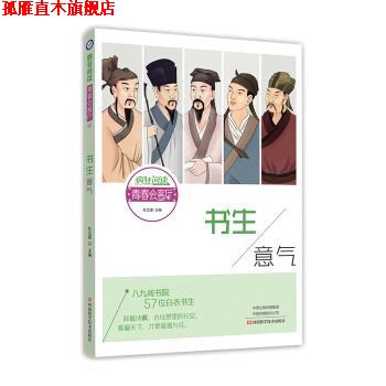 【正版书】 2020版疯狂阅读青春会客厅15 书生意气 天星教育研究院 著,杜志建 河南科学技术出版社