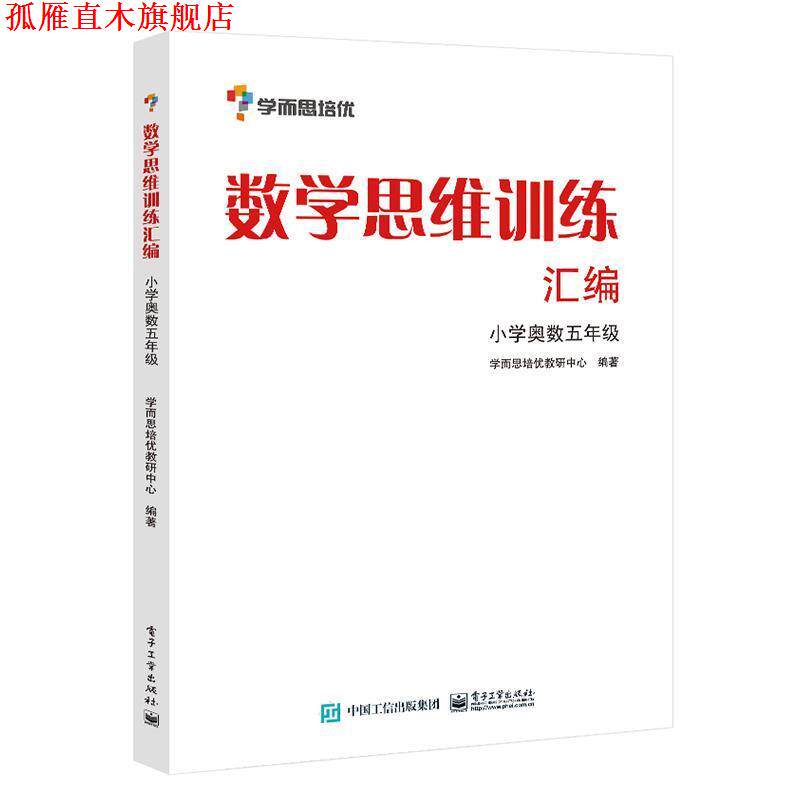【正版书】 学而思思维训练-数学思维训练汇编:小学奥数 五年级数学 学而思培优教研中心　编著 电子工业出版社