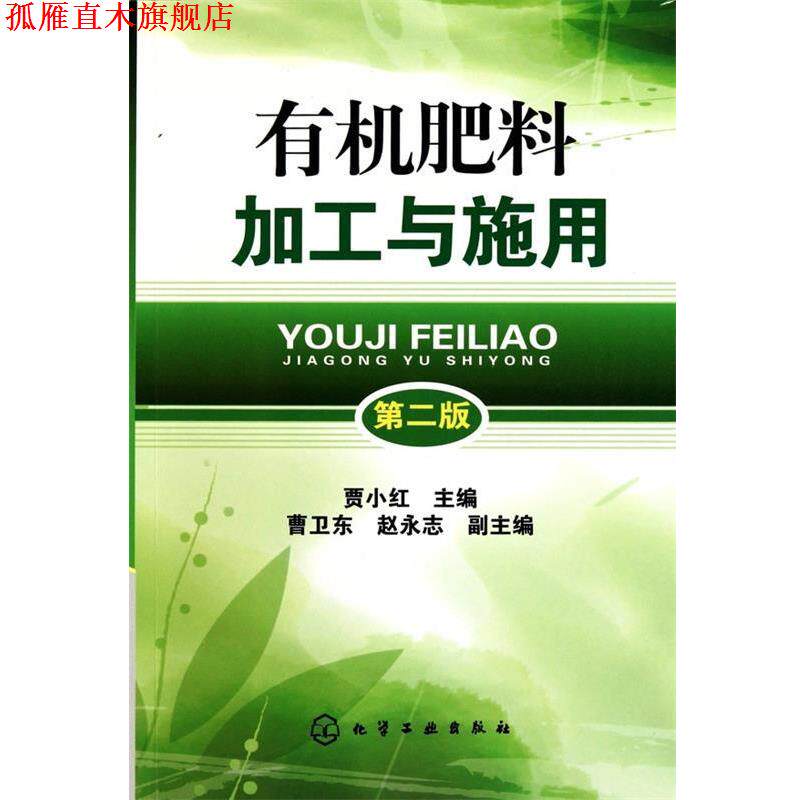 【正版书】 有机肥料加工与施用 贾小红　主编 化学工业出版社