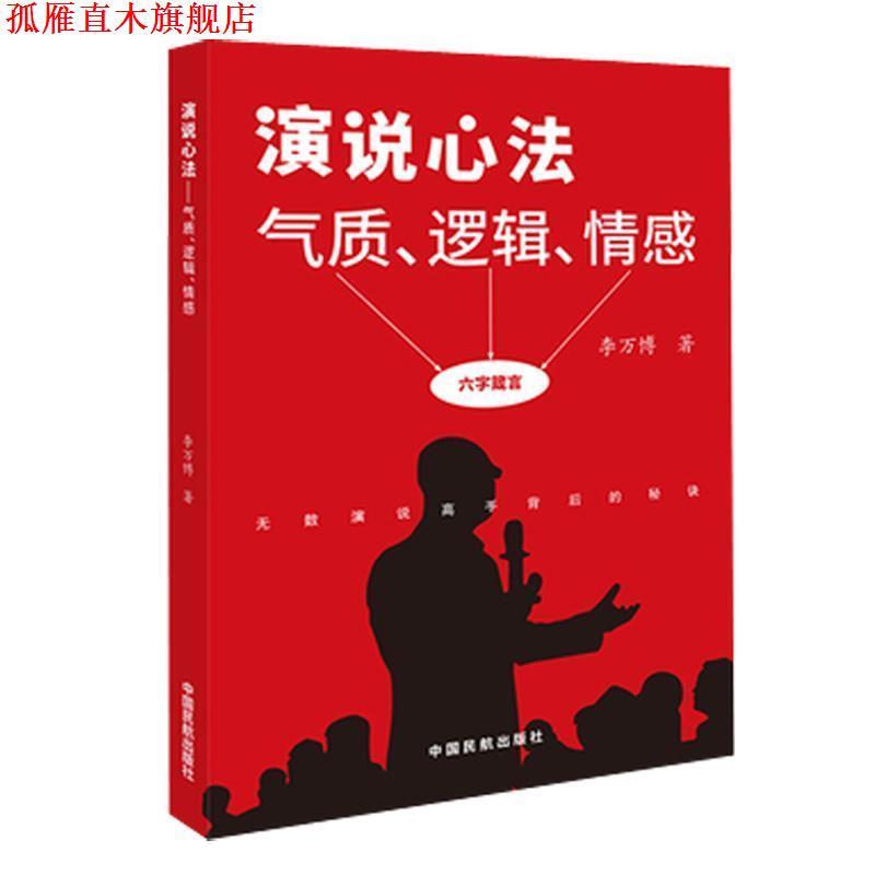 【正版书】 演说心法：气质、逻辑、情感 李万博 著 中国民航出版社