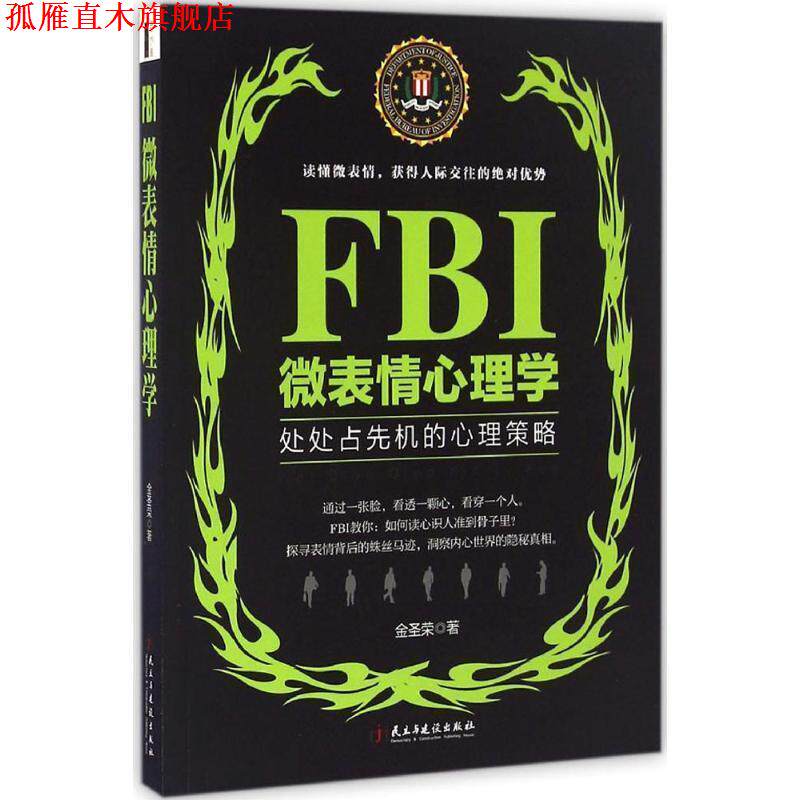 【正版书】 FBI微表情心理学 金圣荣 民主与建设出版社