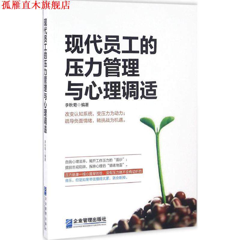 【正版书】 现代员工的压力管理与心理调适 李秋菊 企业管理出版社
