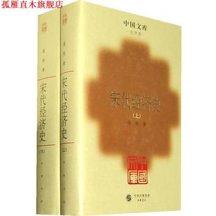 【正版书】 宋代经济史 漆侠 中华书局