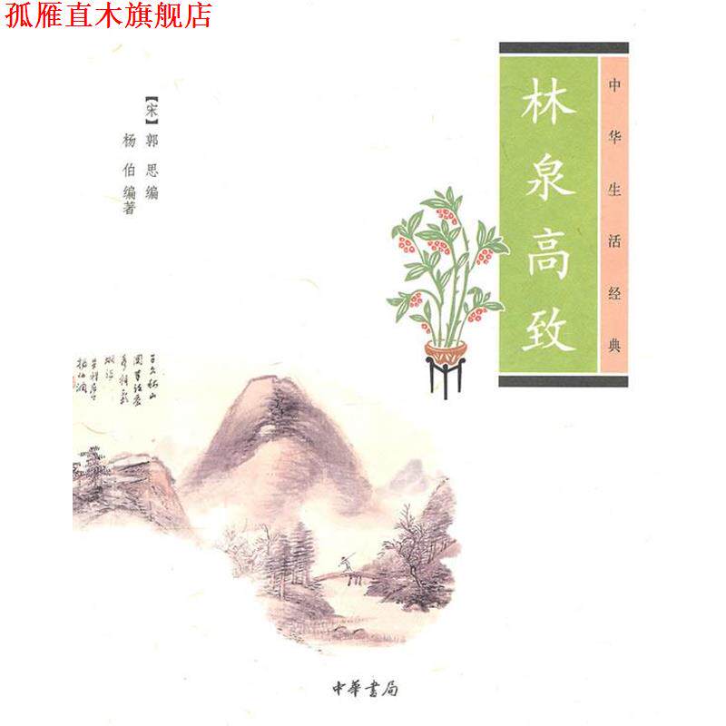 【正版书】 林泉高致--中华生活经典 (宋)郭思 编,杨伯 编著 中华书局
