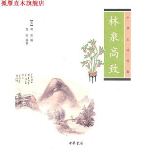 【正版书】 林泉高致--中华生活经典 (宋)郭思 编,杨伯 编著 中华书局