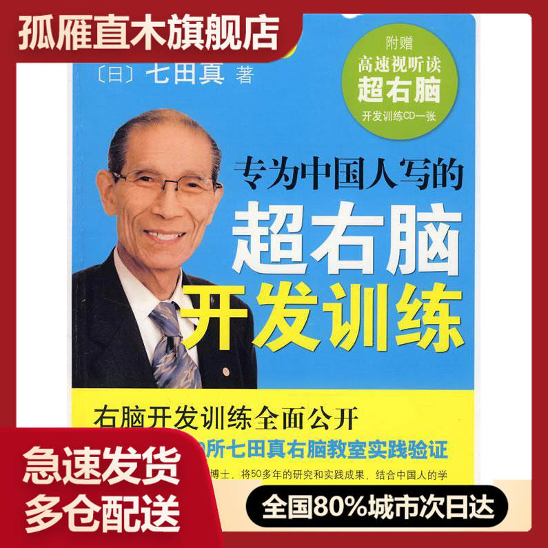 【正版】专为中国人写的超右脑开发训练  (日)七田真 南海出版公司  [日]七田真