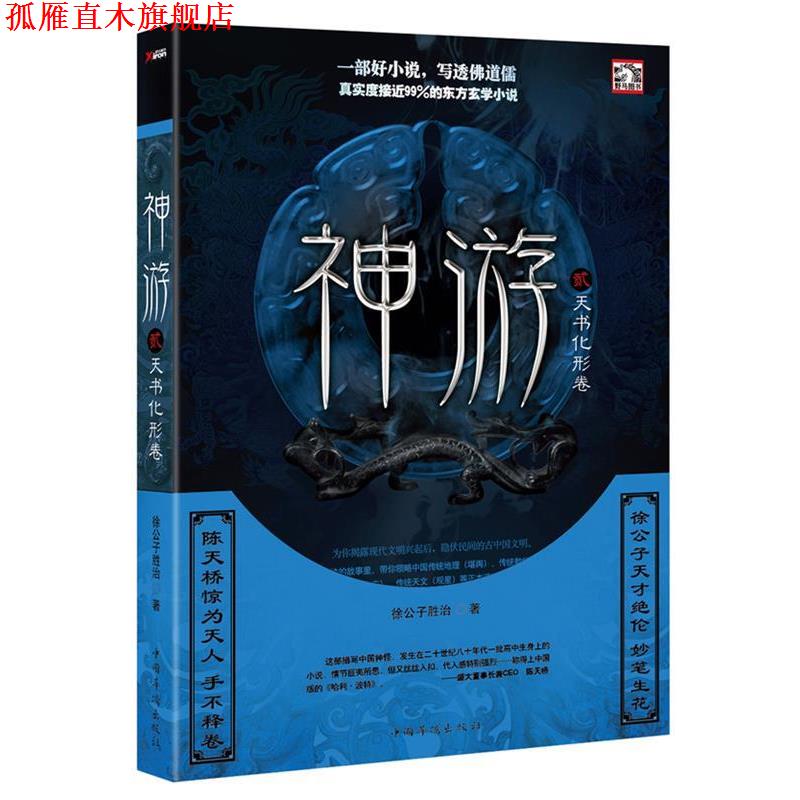 【正版书】 神游2·天书化形卷 徐公子胜治 著 中国华侨出版社