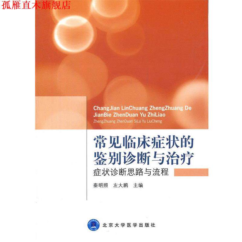 【正版书】 常见临床的鉴别诊断与 秦明昭,左大鹏 主编 北京大学医学出版社