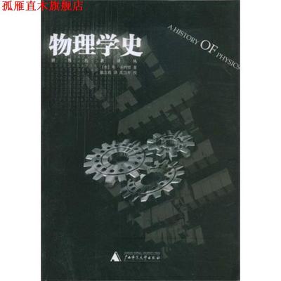 【正版书】 物理学史 [美] 弗·卡约里 著,戴念祖 译,范岱年 校 广西师范大学出版社