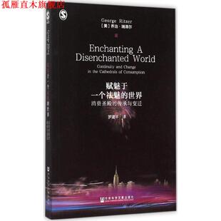 【正版书】 赋魅于一个祛魅的世界:消费圣殿的传承与变迁 乔治·瑞泽尔　著 社会科学文献出版社