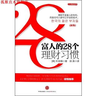 【正版书】 富人的28个理财习惯 (韩)朴容锡　著,徐涛　译 中信出版社