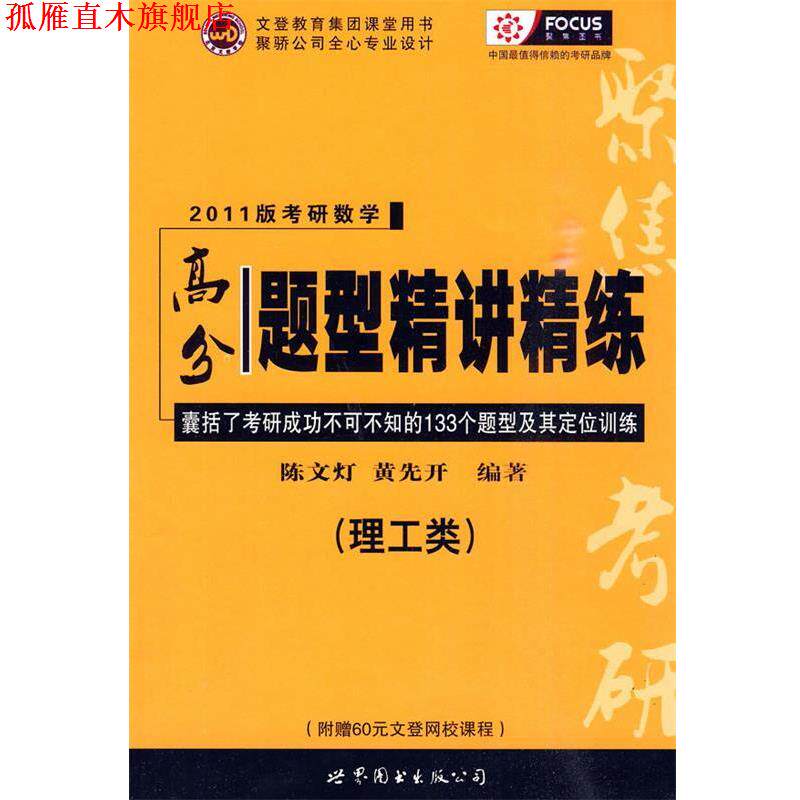 【正版书】 2011版考研数学高分题型精讲精练 陈文灯,黄先开 编著 世界图书出版公司