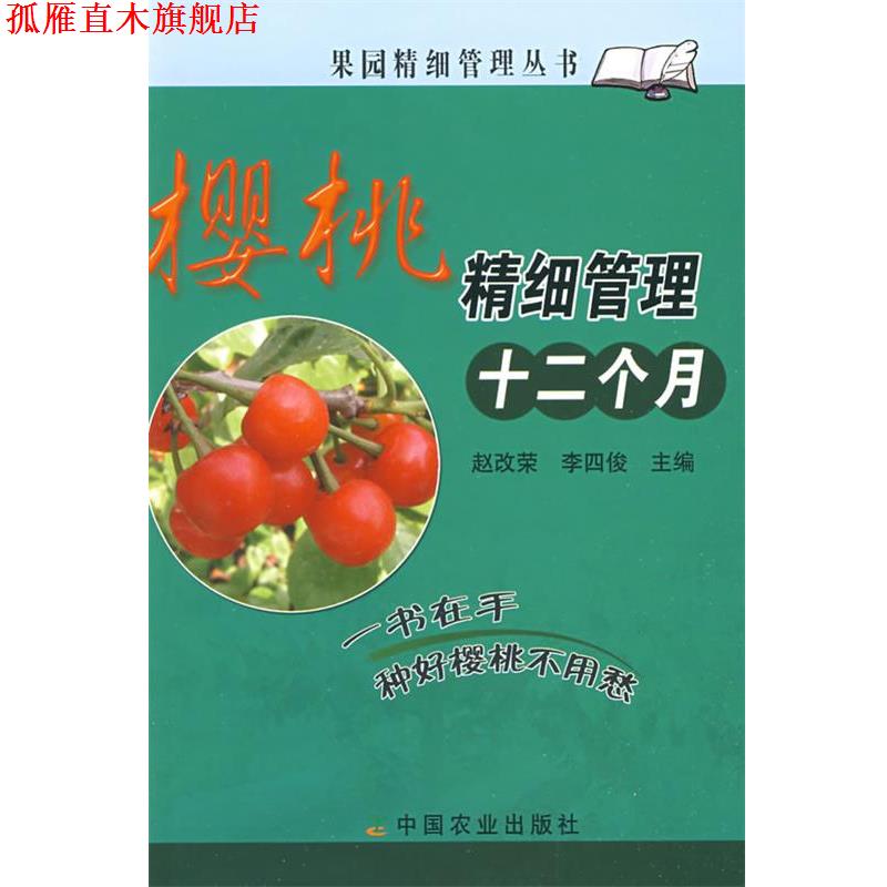 【正版书】 樱桃精细管理十二个月 赵改荣, 李四俊 农业出版社