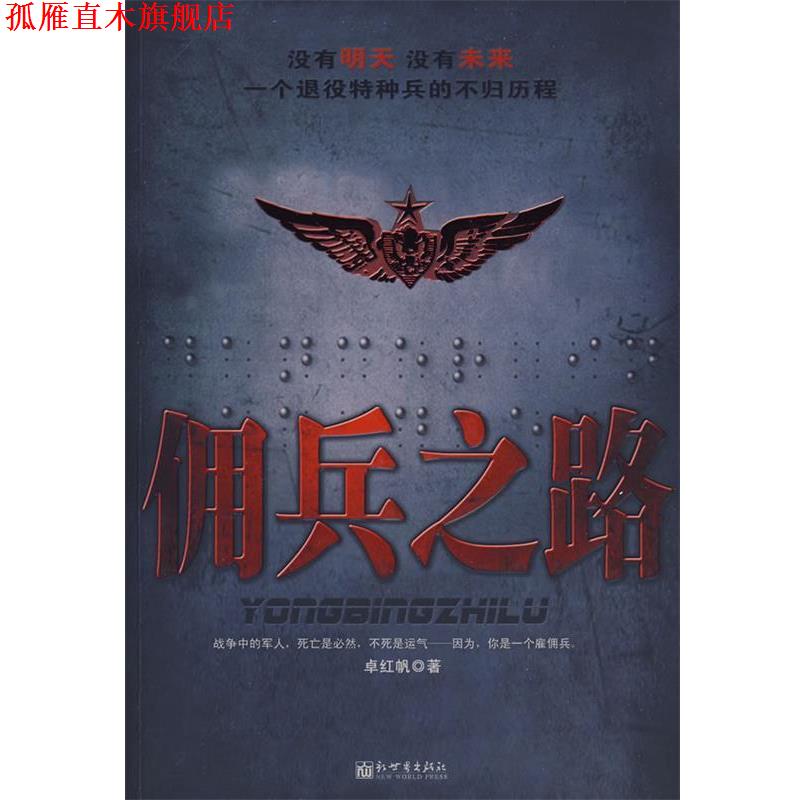 【正版书】 佣兵之路 卓红帆 新世界出版社