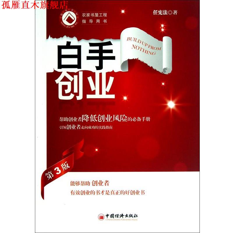 【正版书】 白手创业 任宪法 著 中国经济出版社