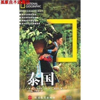 【正版书】 泰国 [英] 麦当劳,[英] 帕克斯 著,王佳灵,王静珊 译 旅游教育出版社