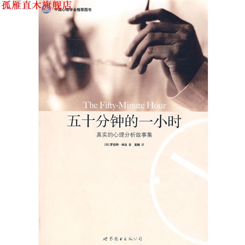 【正版书】 五十分钟的一小时:真实的心理分析故事集 (美)林达(Lindner,R.) 著,吴陋 译 世界图书出版公司