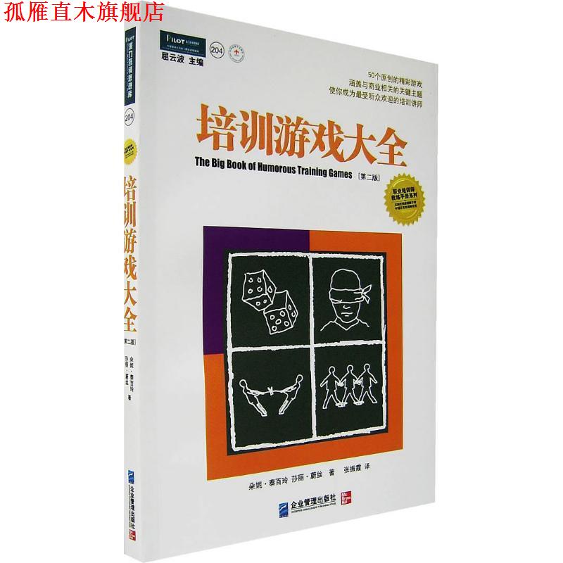【正版书】 培训游戏大全 (美)朵妮·泰百玲,莎丽·蔚丝　著,张振霞　译 企业管理出版社