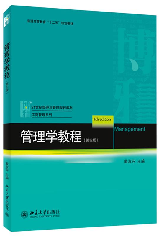 【正版书】 管理学教程 戴淑芬 编 北京大学出版社