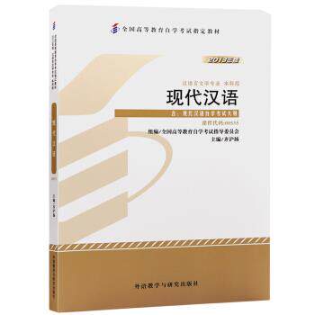 【正版书】 现代汉语 齐沪扬 外语教学与研究出版社