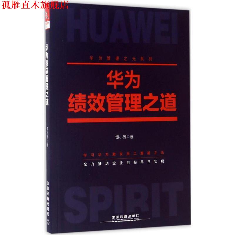 【正版书】 华为绩效管理之道 谭小芳 中国铁道出版社