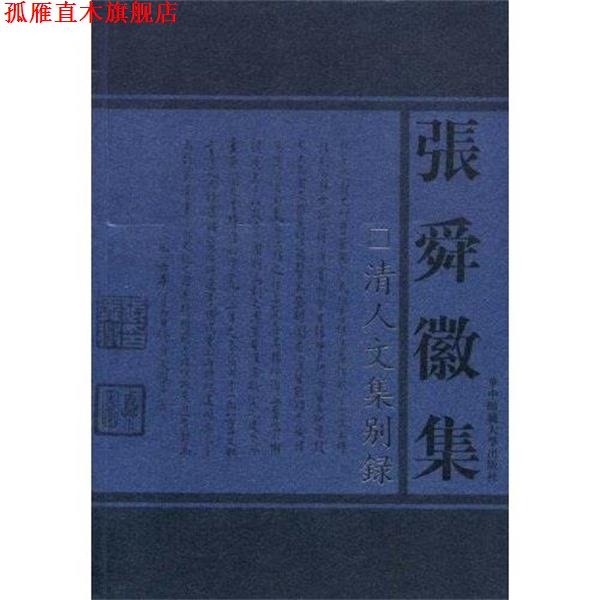 【正版书】 清人文集别录 张舜徽 著 华中师范大学出版社