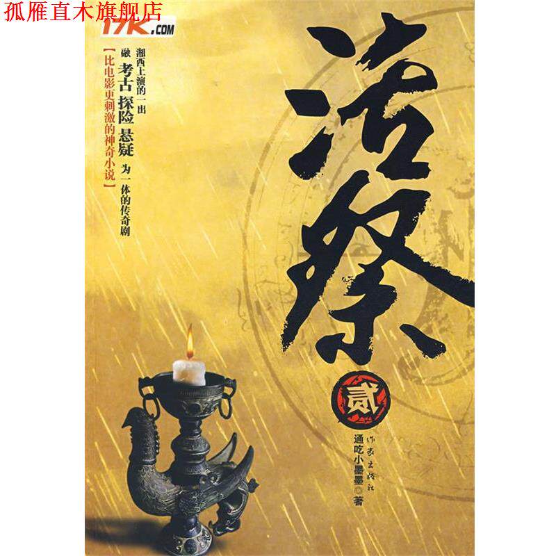 【正版书】 活祭2 通吃小墨墨 著 作家出版社