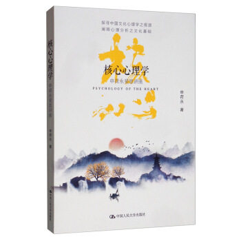 【正版书】 核心心理学:申荷永斐恩讲座 申荷永 著 中国人民大学出版社