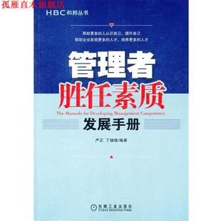 【正版书】 管理者胜任素质发展手册 严正,丁健雄　编著 机械工业出版社