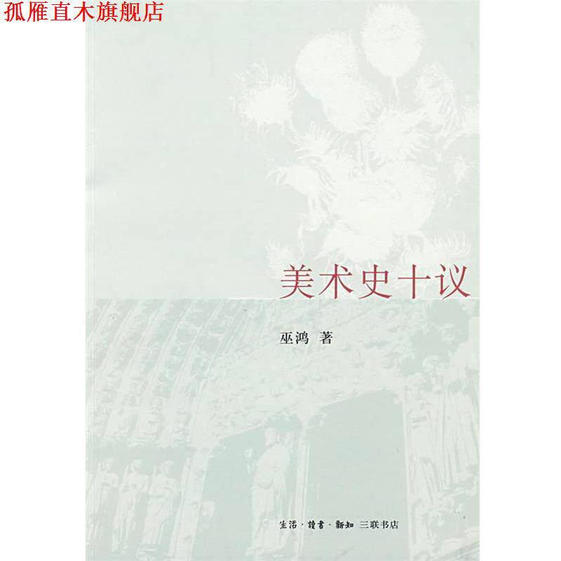 【正版书】 美术史十议 巫鸿 著 生活·读书·新知三联书店