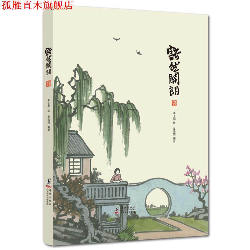 【正版书】 丰子恺作品:豁然开朗 丰子恺 海豚出版社
