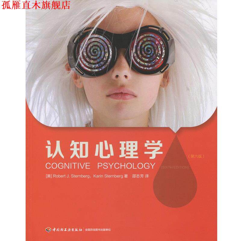 【正版书】 认知心理学 (美)斯腾伯格(Sternberg, R. J.) 等著,邵志芳 译 中国轻工业出版社