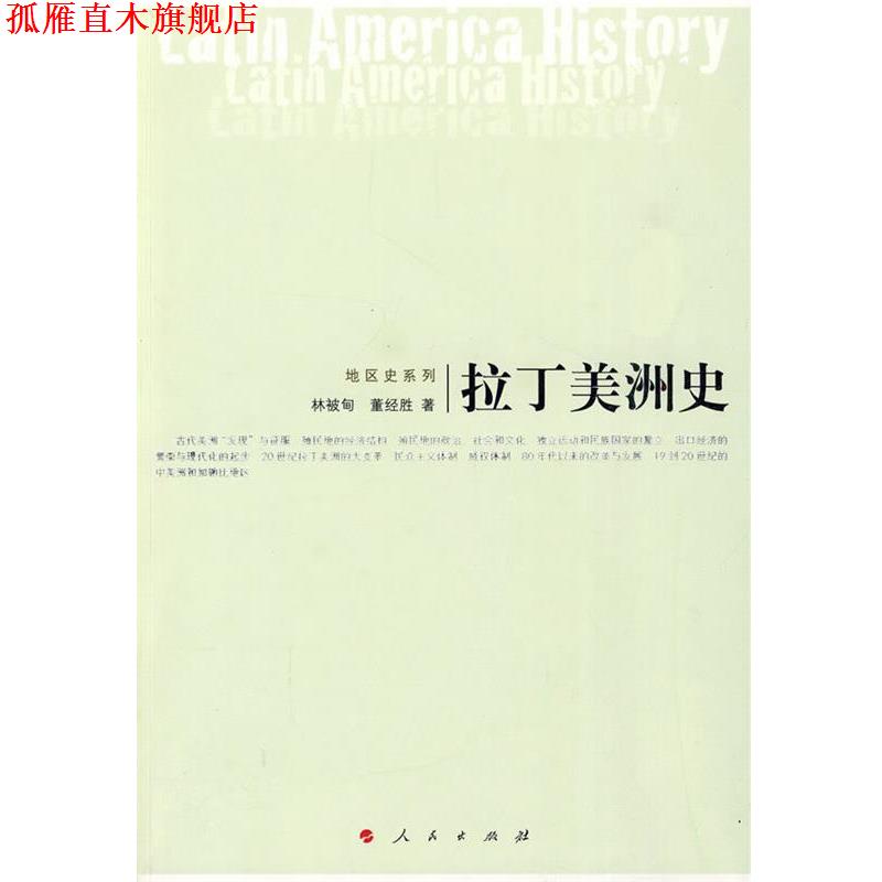 【正版书】 拉丁美洲史 林被旬,董经胜　著 人民出版社