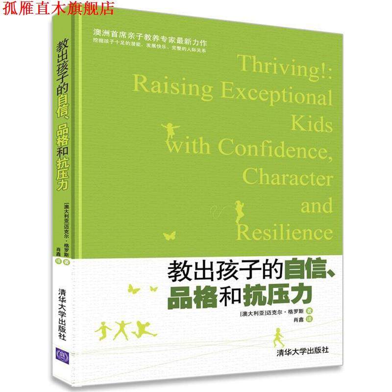 【正版书】 教出孩子的自信、品格和抗压力 (澳)格罗斯　著,肖鑫　译 清华大学出版社