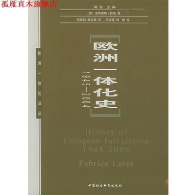 【正版书】 欧洲一体化史—欧洲一体化译丛 （法）拉哈 著,彭姝祎,陈志瑞 译 中国社会科学出版社