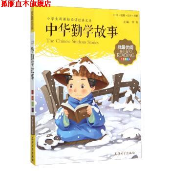 【正版书】 中华勤学故事 钟书 编 上海大学出版社