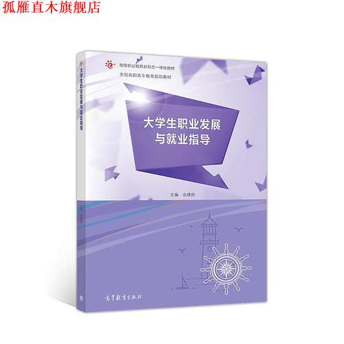 【正版书】 大学生职业发展与就业指导 由建勋 高等教育出版社