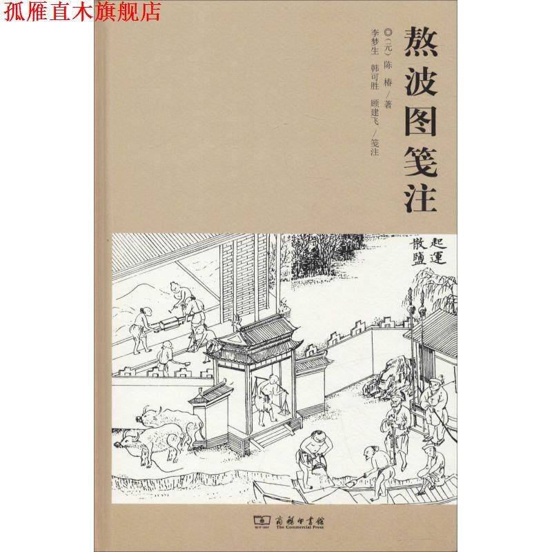 【正版书】 熬波图笺注 (元)陈椿 商务印书馆