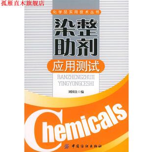 【正版书】 染整助剂应用测试—化学品实用技术丛书 刘国良 编 中国纺织出版社
