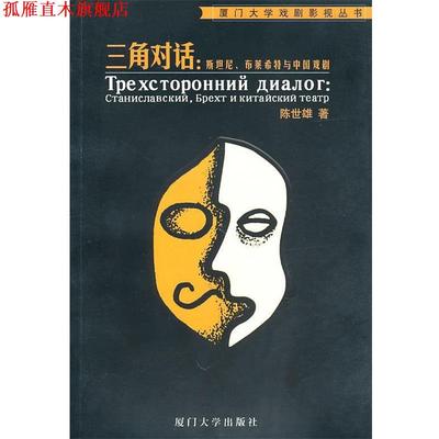 【正版书】 三角对话:斯坦尼、布莱希特与中国戏剧—厦门大学戏剧影视丛书 陈世雄 著 厦门大学出版社