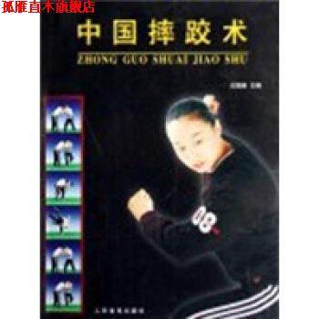 【正版书】 中国摔跤术 沈福康 人民体育出版社
