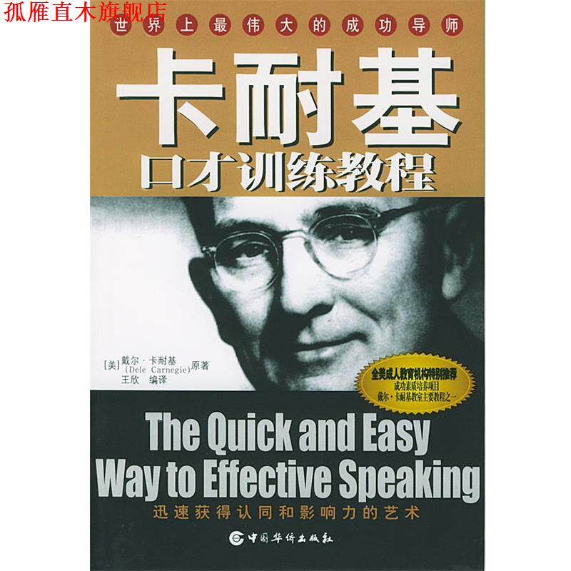 【正版书】 卡耐基口才训练教程 王欣 编译 中国华侨出版社