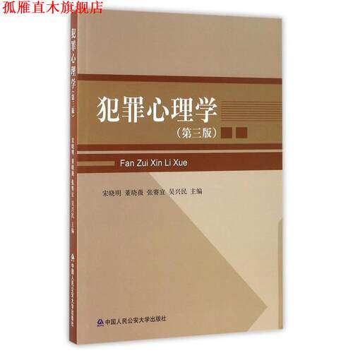 【正版书】 犯罪心理学 宋晓明,董晓薇,张赛宜 等 编 中国人民大学出版社