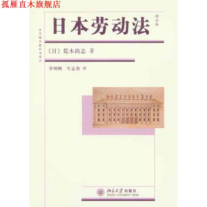 【正版书】 日本劳动法 (日)荒木尚志 著,李坤刚,牛志奎 译 北京大学出版社