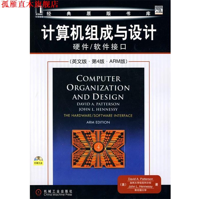 【正版书】 计算机组成与设计：硬件 软件接口 1碟 （美）帕特林　等著 机械工业出版社