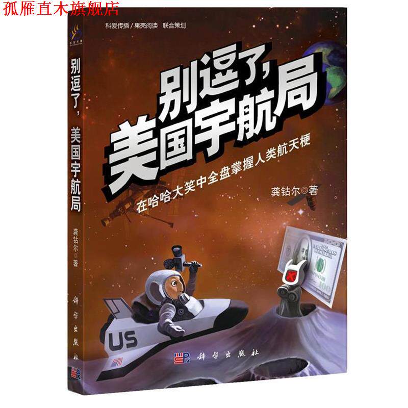 【正版书】 别逗了,美国宇航局 龚钴尔 科学出版社