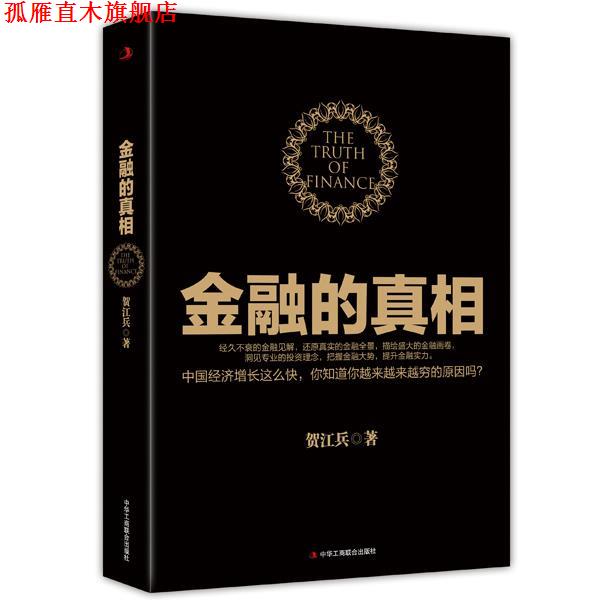 【正版书】 金融的真相 贺江兵 中华工商联合出版社